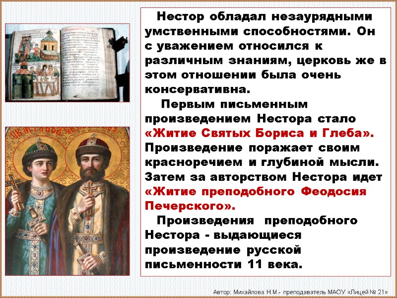 Нестор обладал незаурядными умственными способностями. Он с уважением относился к различным знаниям, церковь же
